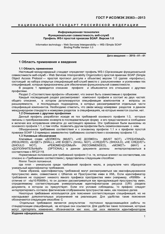 Страница 4 ГОСТ Р ИСО/МЭК 29363-2013