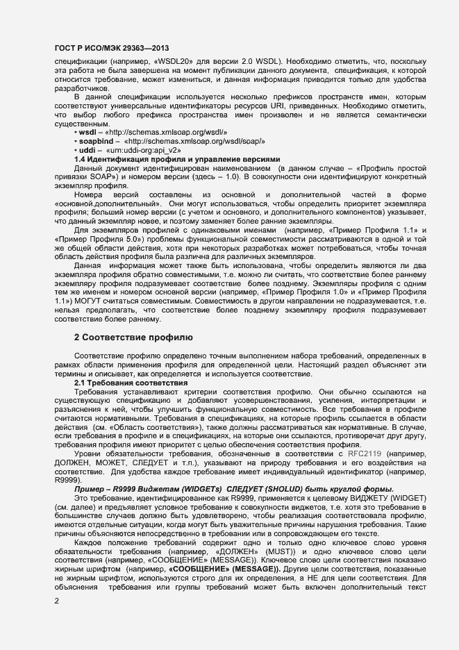 Страница 5 ГОСТ Р ИСО/МЭК 29363-2013