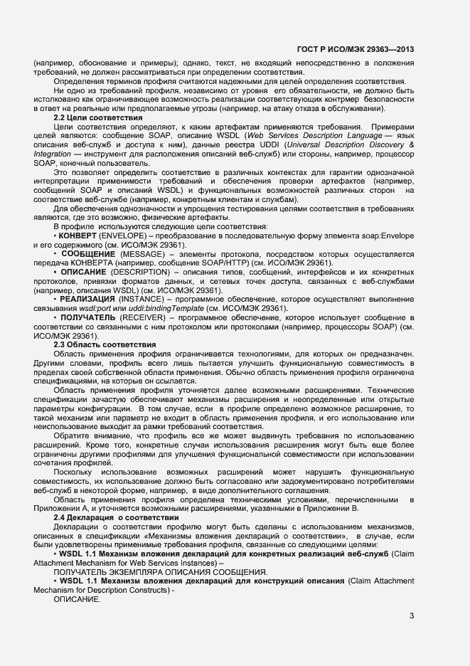 Страница 6 ГОСТ Р ИСО/МЭК 29363-2013