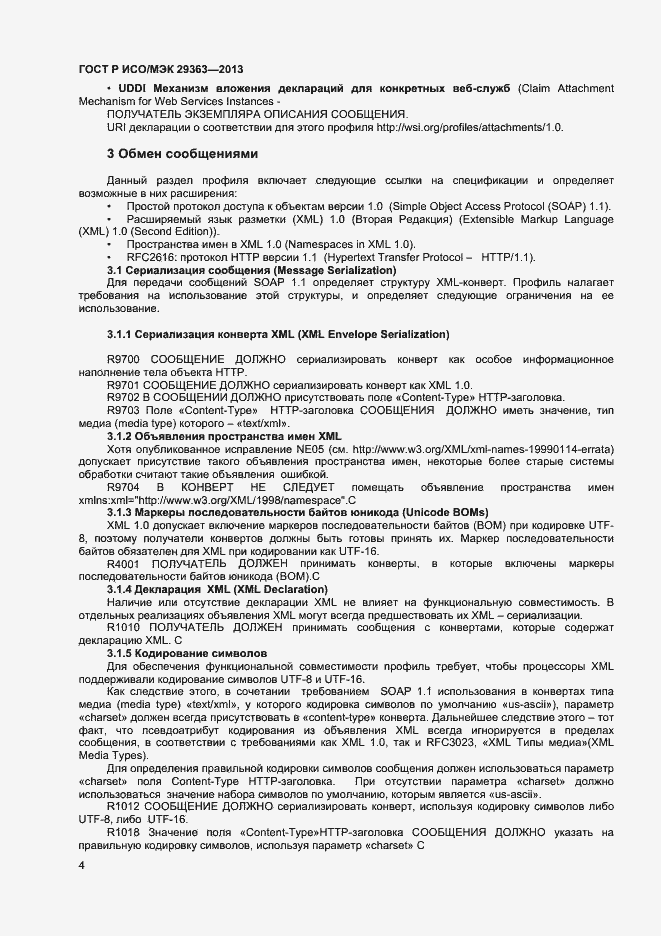 Страница 7 ГОСТ Р ИСО/МЭК 29363-2013