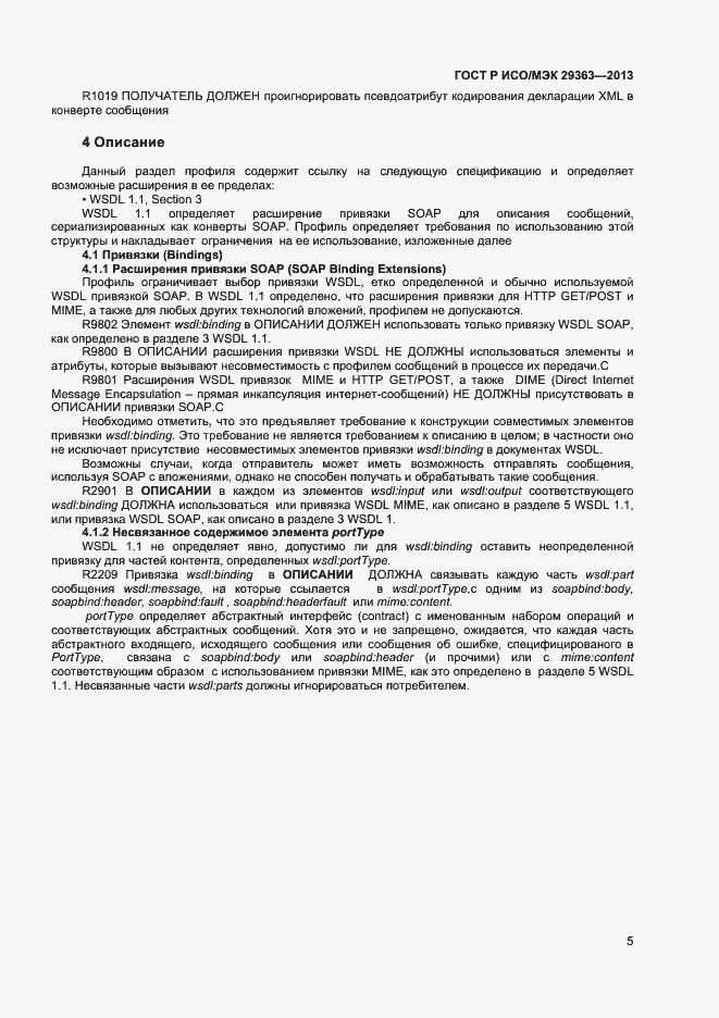 Страница 8 ГОСТ Р ИСО/МЭК 29363-2013