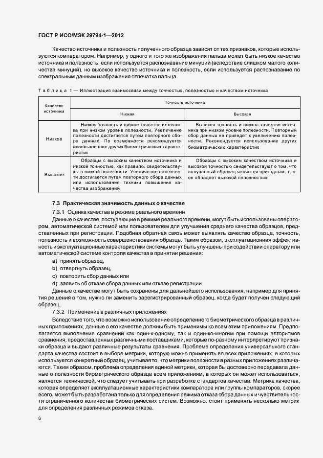 Страница 10 ГОСТ Р ИСО/МЭК 29794-1-2012