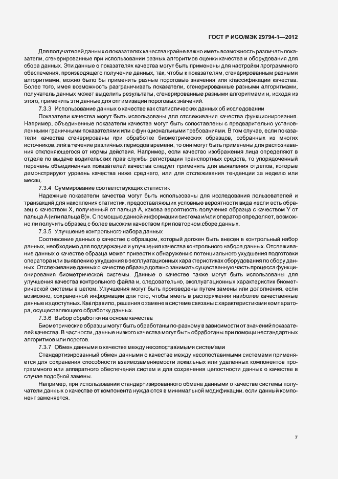 Страница 11 ГОСТ Р ИСО/МЭК 29794-1-2012