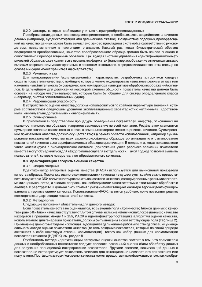 Страница 13 ГОСТ Р ИСО/МЭК 29794-1-2012