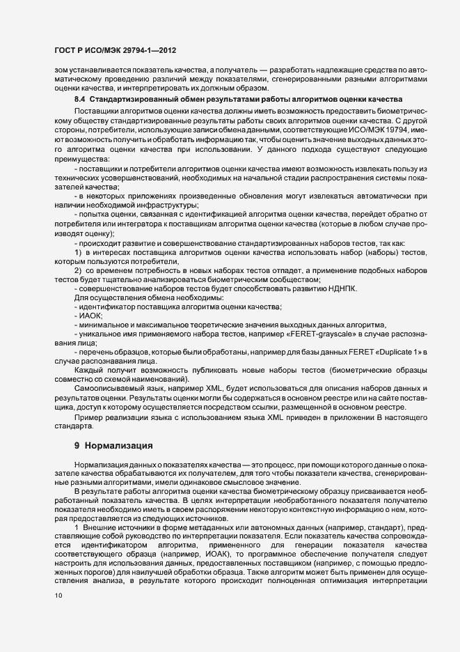 Страница 14 ГОСТ Р ИСО/МЭК 29794-1-2012