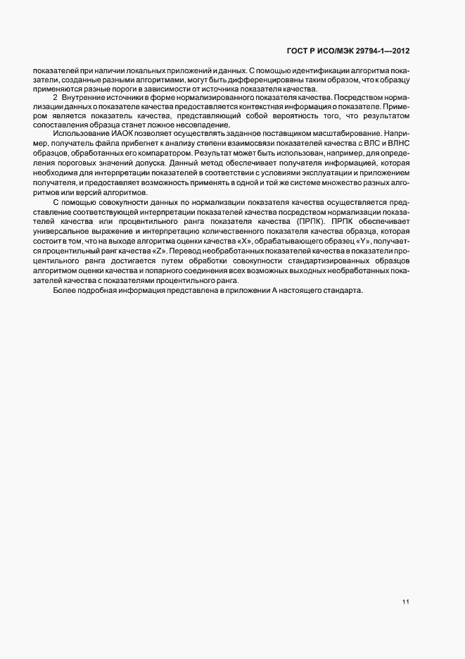 Страница 15 ГОСТ Р ИСО/МЭК 29794-1-2012