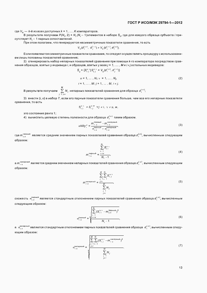 Страница 17 ГОСТ Р ИСО/МЭК 29794-1-2012