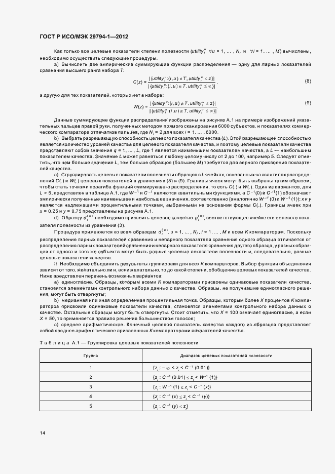 Страница 18 ГОСТ Р ИСО/МЭК 29794-1-2012