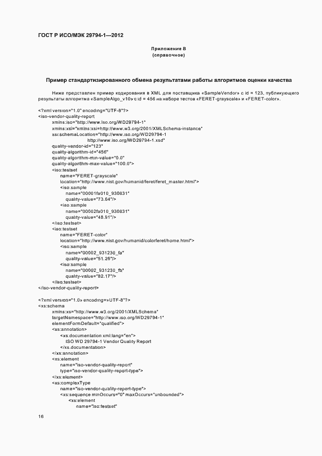 Страница 20 ГОСТ Р ИСО/МЭК 29794-1-2012