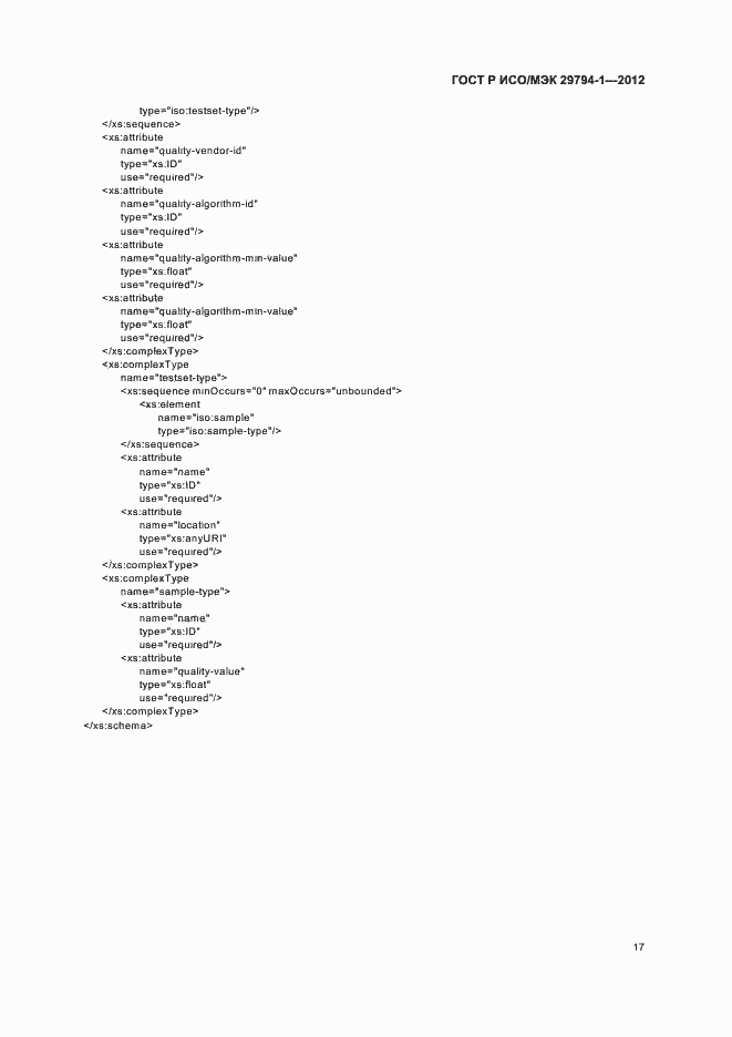 Страница 21 ГОСТ Р ИСО/МЭК 29794-1-2012