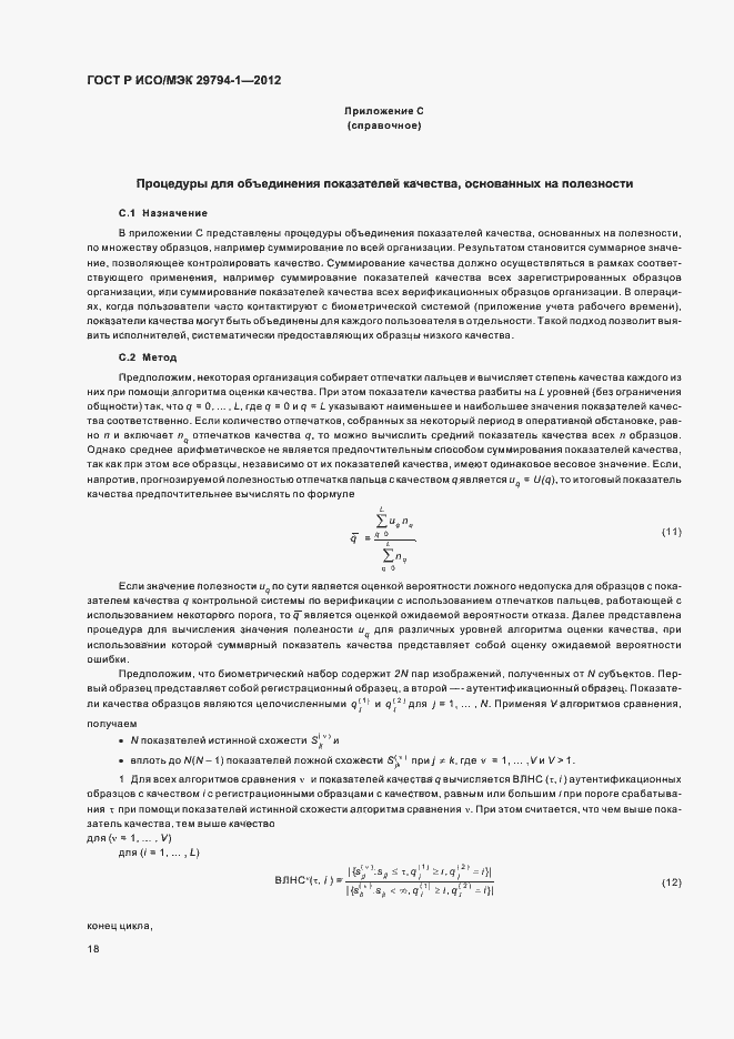 Страница 22 ГОСТ Р ИСО/МЭК 29794-1-2012