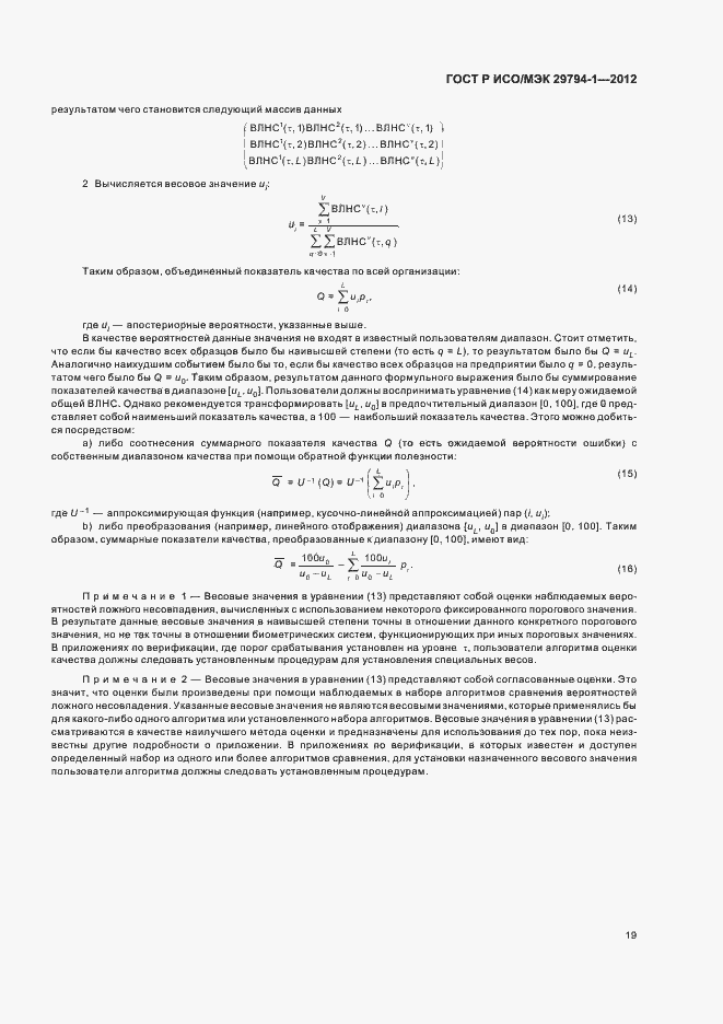 Страница 23 ГОСТ Р ИСО/МЭК 29794-1-2012