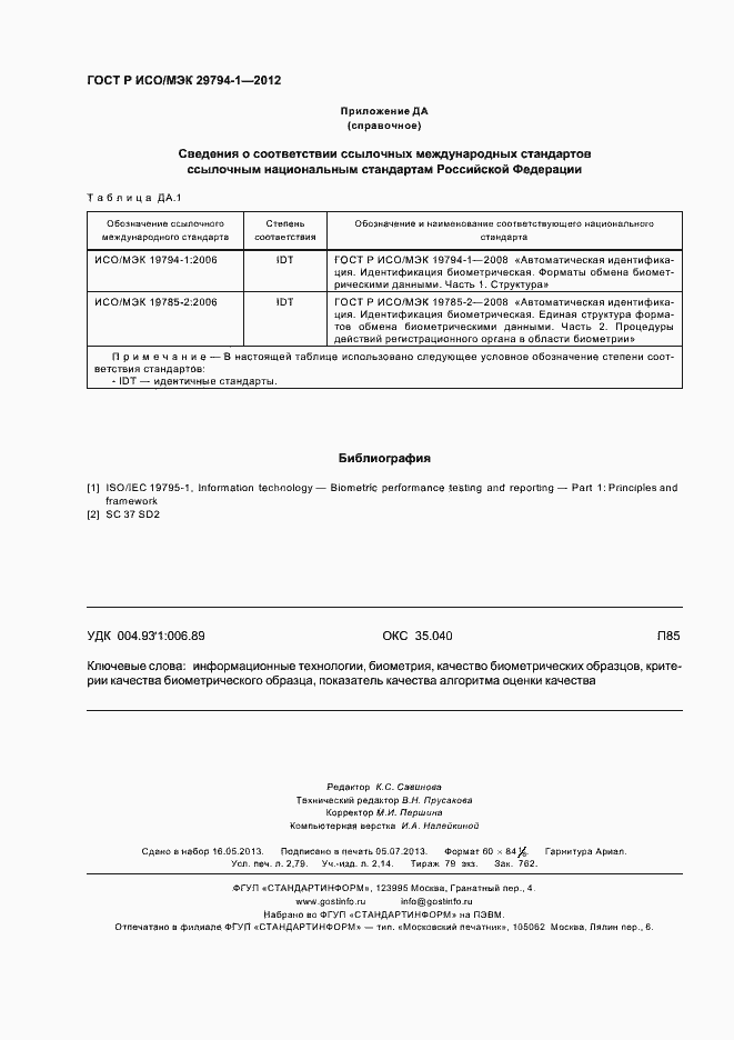 Страница 24 ГОСТ Р ИСО/МЭК 29794-1-2012