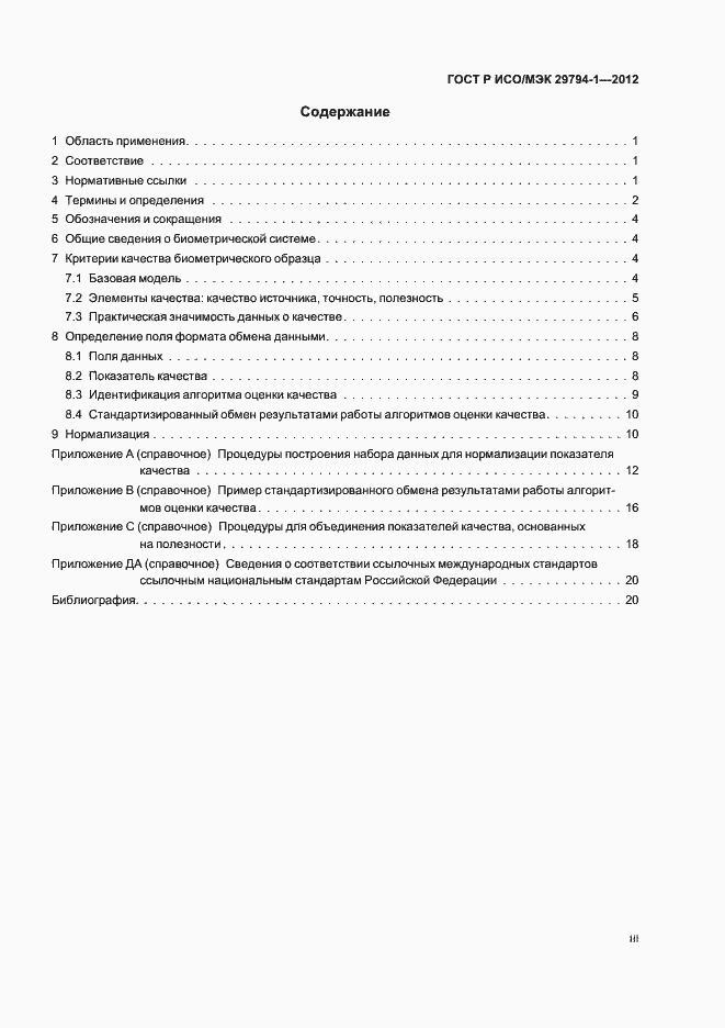 Страница 3 ГОСТ Р ИСО/МЭК 29794-1-2012