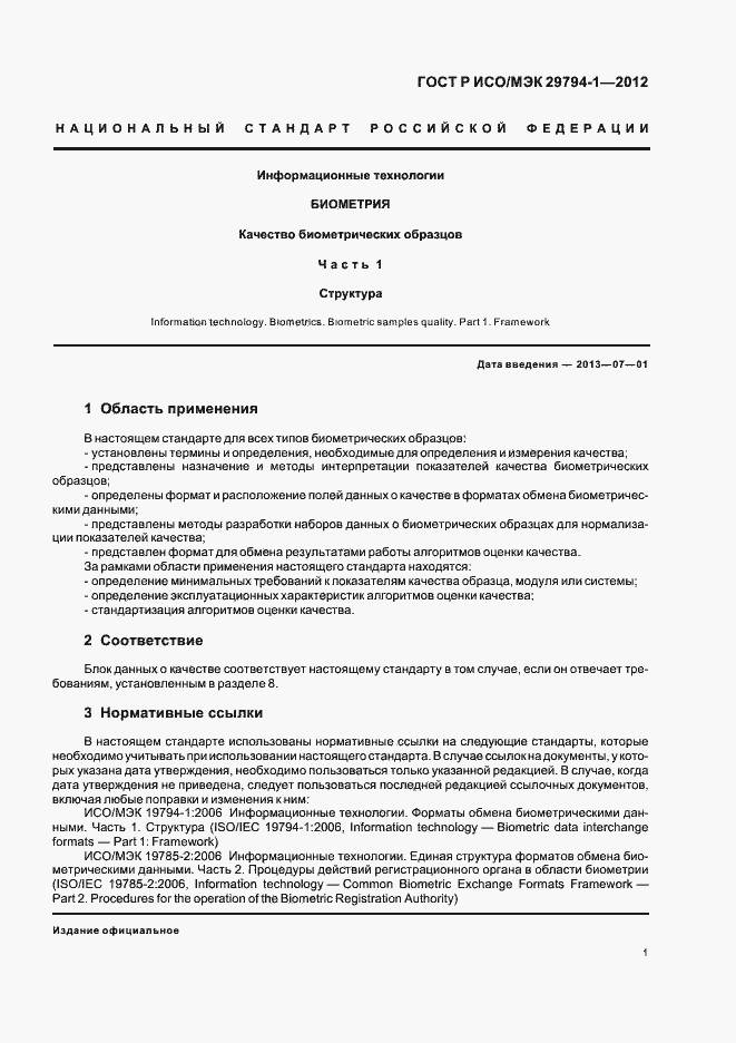 Страница 5 ГОСТ Р ИСО/МЭК 29794-1-2012