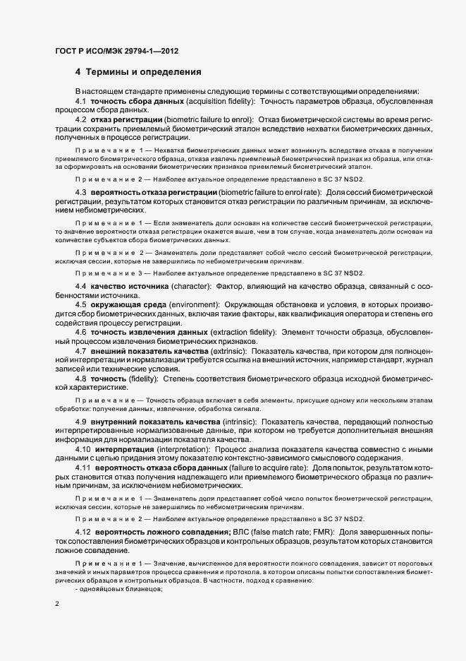 Страница 6 ГОСТ Р ИСО/МЭК 29794-1-2012