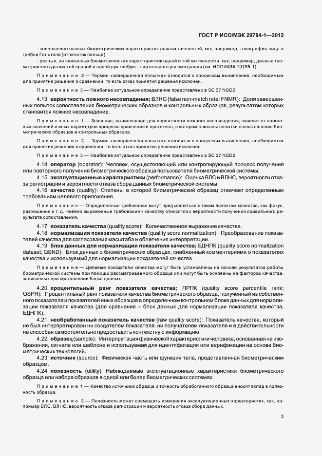 Страница 7 ГОСТ Р ИСО/МЭК 29794-1-2012