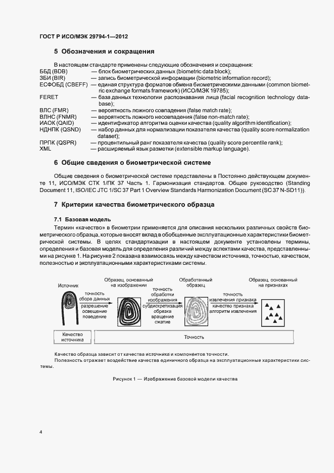 Страница 8 ГОСТ Р ИСО/МЭК 29794-1-2012