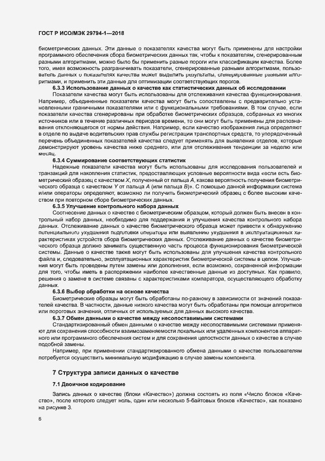 Страница 10 ГОСТ Р ИСО/МЭК 29794-1-2018