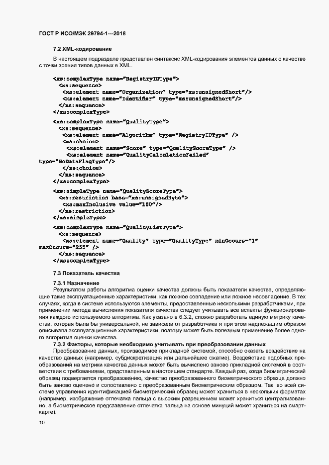 Страница 14 ГОСТ Р ИСО/МЭК 29794-1-2018