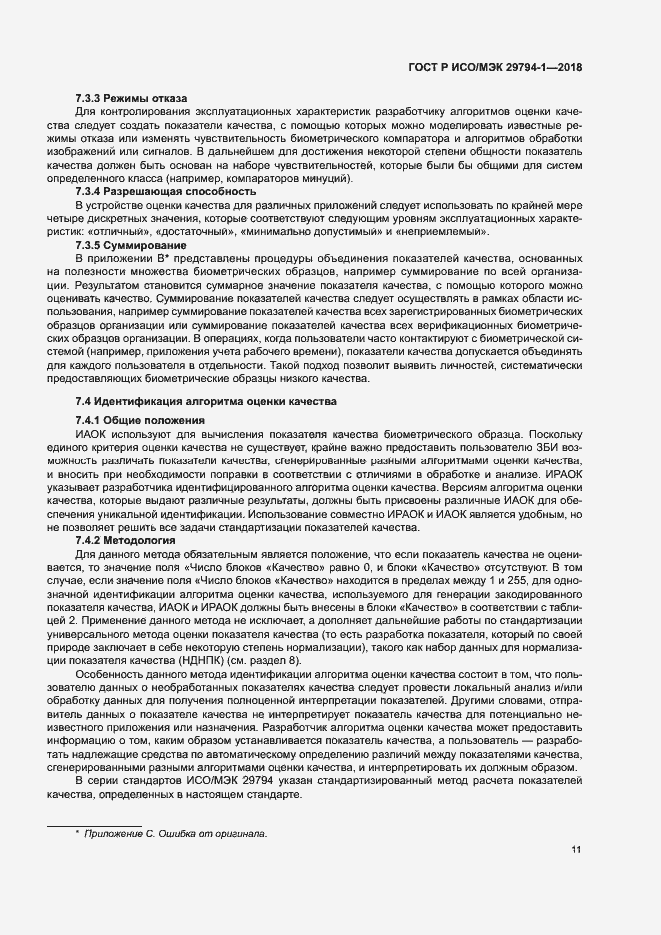 Страница 15 ГОСТ Р ИСО/МЭК 29794-1-2018