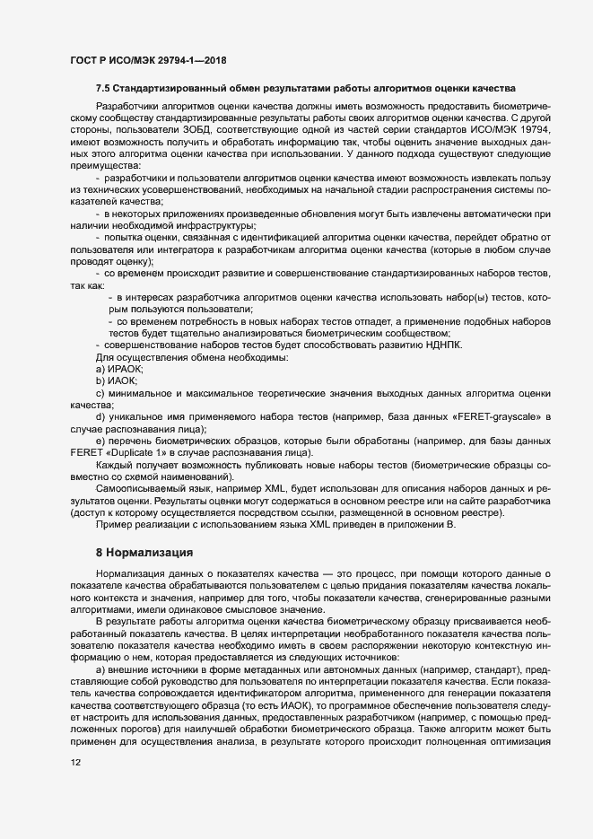 Страница 16 ГОСТ Р ИСО/МЭК 29794-1-2018