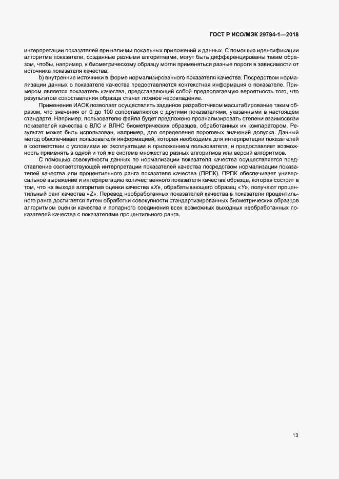 Страница 17 ГОСТ Р ИСО/МЭК 29794-1-2018