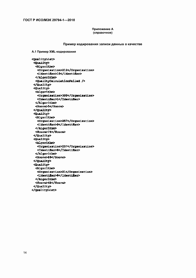 Страница 18 ГОСТ Р ИСО/МЭК 29794-1-2018