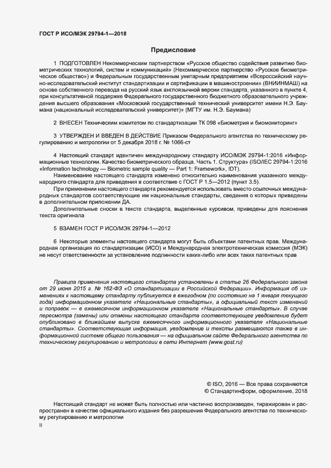 Страница 2 ГОСТ Р ИСО/МЭК 29794-1-2018
