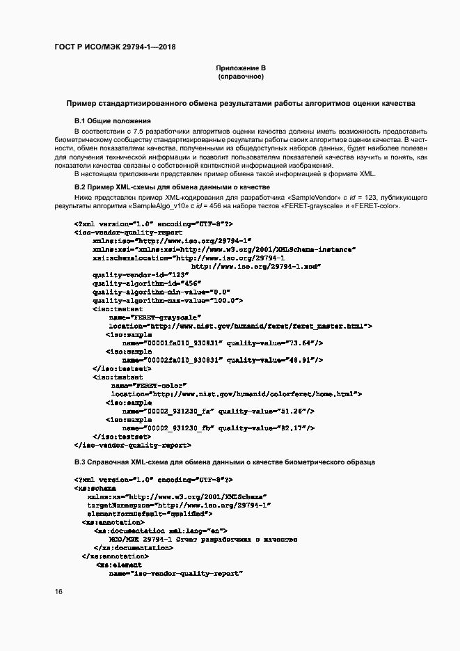 Страница 20 ГОСТ Р ИСО/МЭК 29794-1-2018