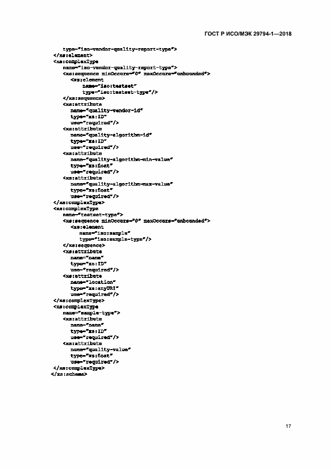Страница 21 ГОСТ Р ИСО/МЭК 29794-1-2018