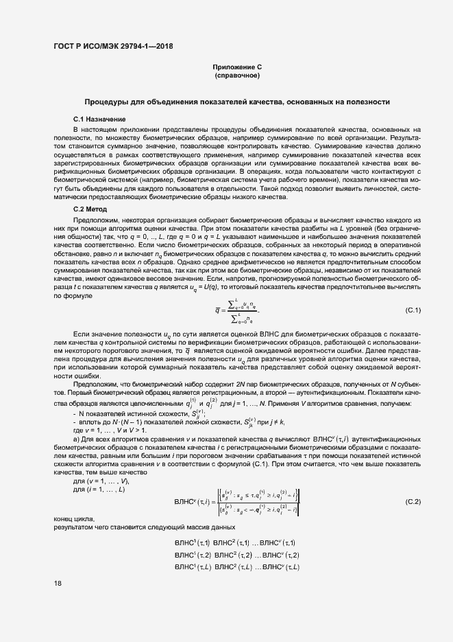Страница 22 ГОСТ Р ИСО/МЭК 29794-1-2018