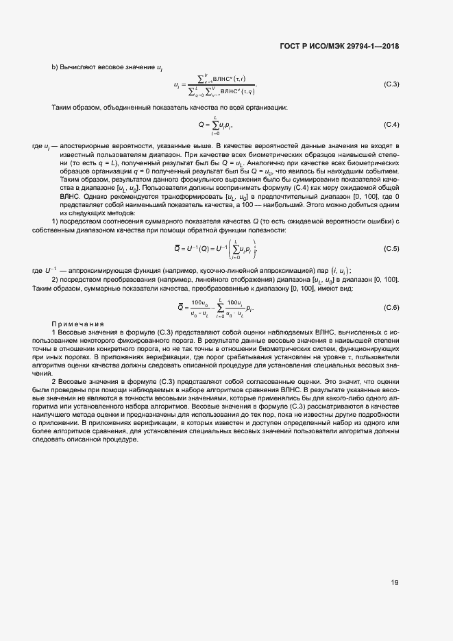 Страница 23 ГОСТ Р ИСО/МЭК 29794-1-2018