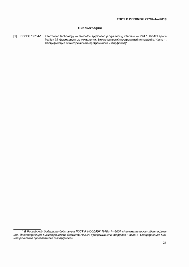 Страница 25 ГОСТ Р ИСО/МЭК 29794-1-2018