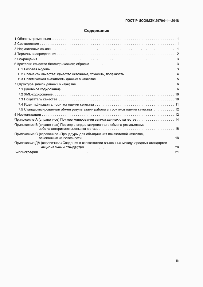 Страница 3 ГОСТ Р ИСО/МЭК 29794-1-2018