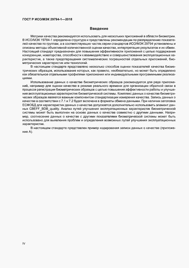 Страница 4 ГОСТ Р ИСО/МЭК 29794-1-2018