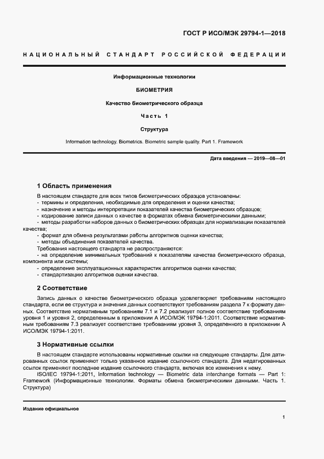Страница 5 ГОСТ Р ИСО/МЭК 29794-1-2018