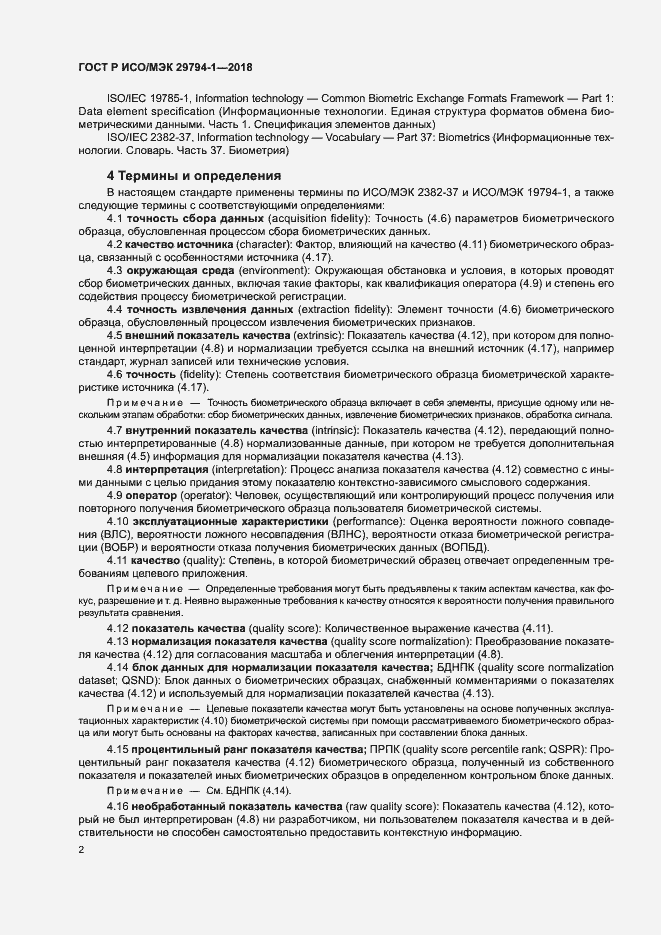 Страница 6 ГОСТ Р ИСО/МЭК 29794-1-2018