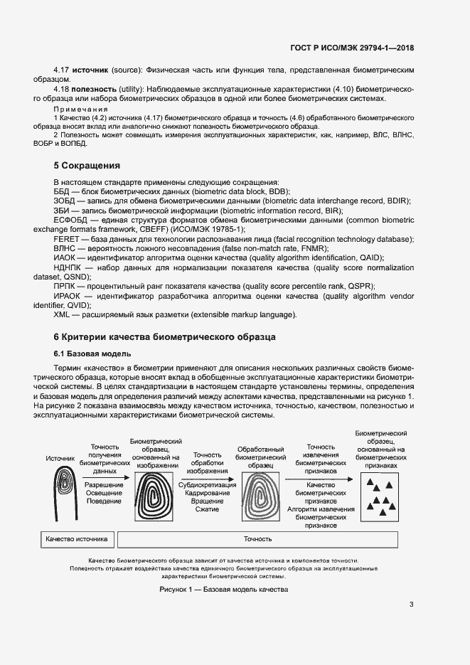 Страница 7 ГОСТ Р ИСО/МЭК 29794-1-2018