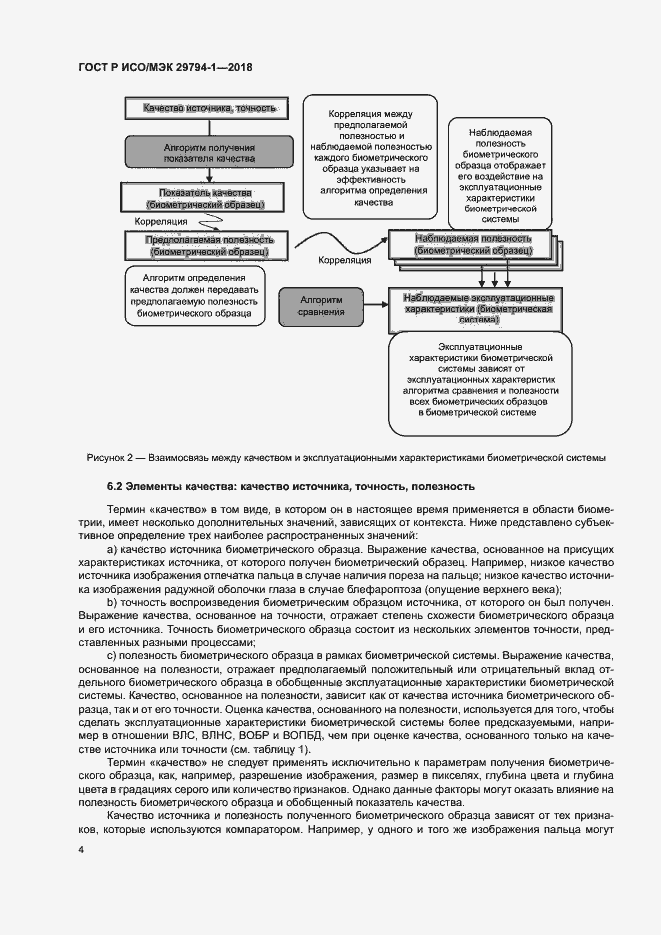 Страница 8 ГОСТ Р ИСО/МЭК 29794-1-2018