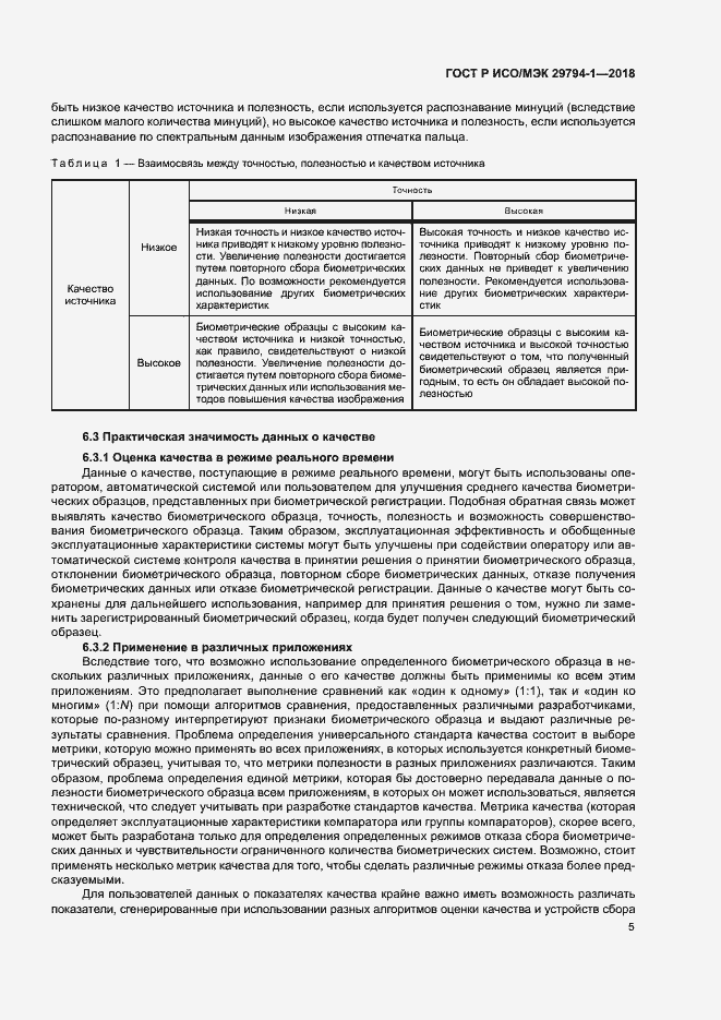 Страница 9 ГОСТ Р ИСО/МЭК 29794-1-2018