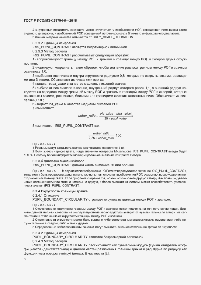 Страница 10 ГОСТ Р ИСО/МЭК 29794-6-2018
