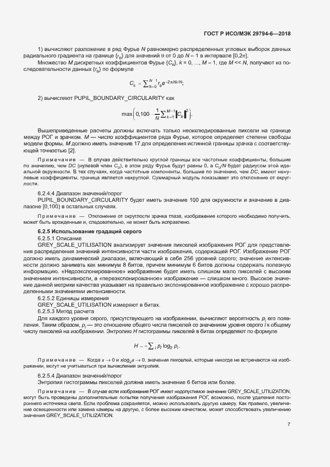 Страница 11 ГОСТ Р ИСО/МЭК 29794-6-2018