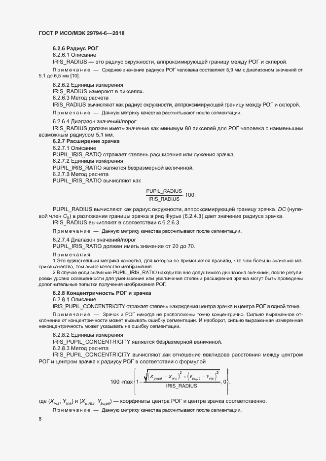 Страница 12 ГОСТ Р ИСО/МЭК 29794-6-2018