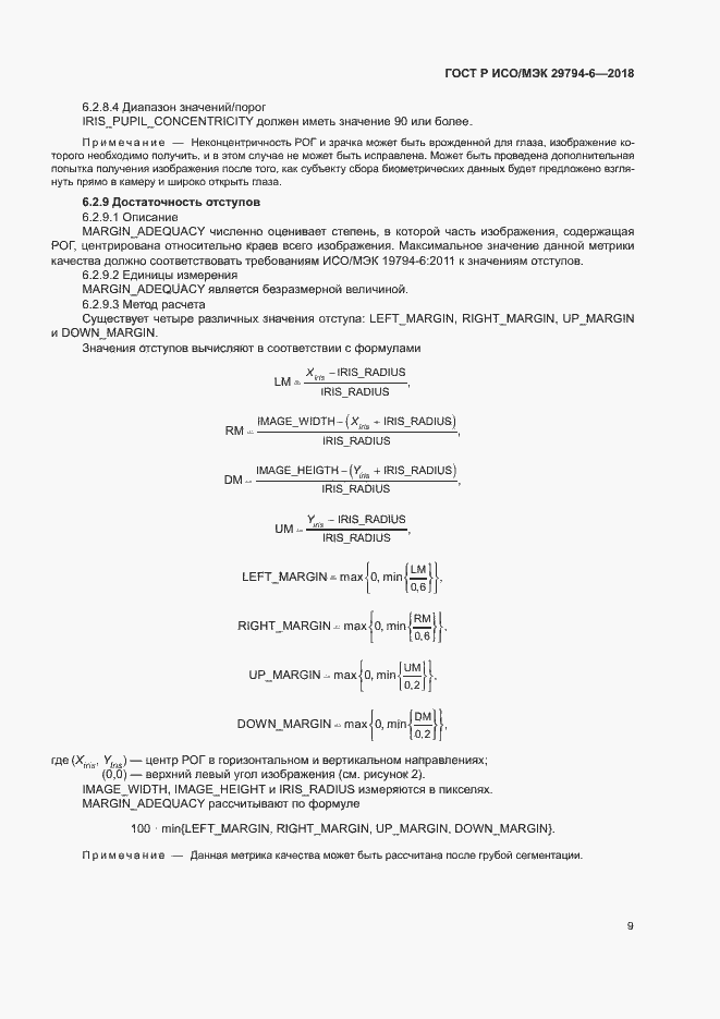 Страница 13 ГОСТ Р ИСО/МЭК 29794-6-2018