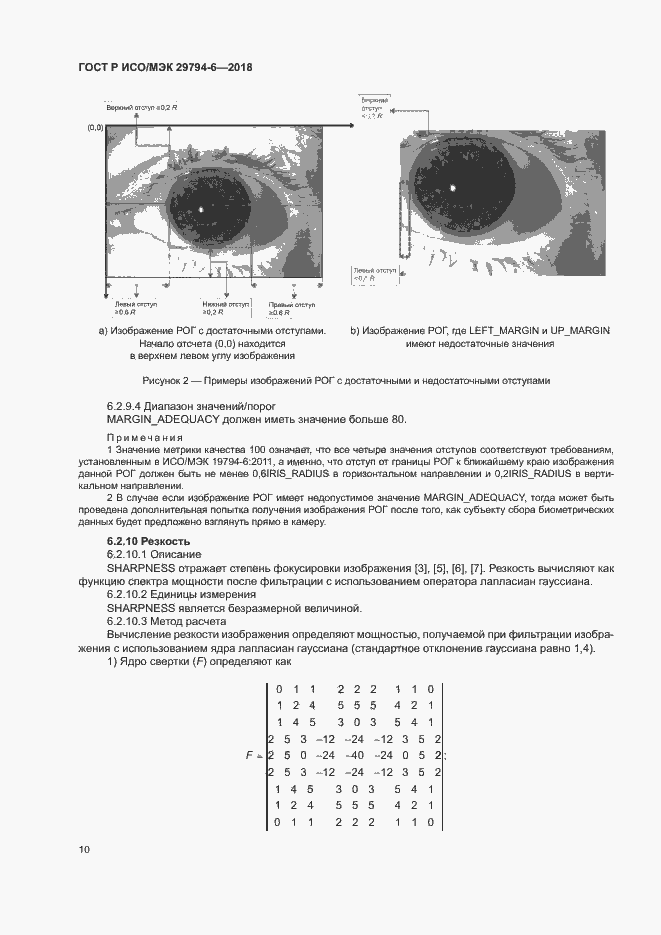 Страница 14 ГОСТ Р ИСО/МЭК 29794-6-2018