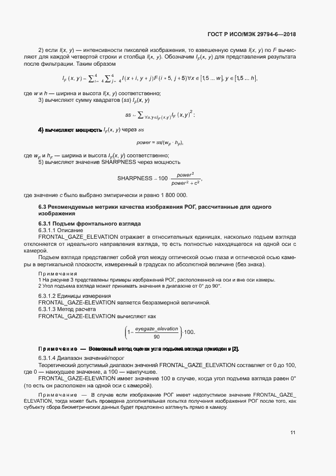 Страница 15 ГОСТ Р ИСО/МЭК 29794-6-2018