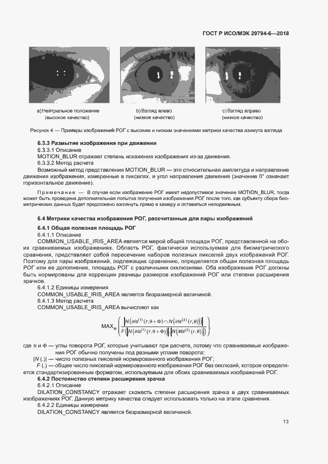 Страница 17 ГОСТ Р ИСО/МЭК 29794-6-2018