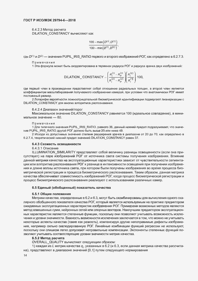 Страница 18 ГОСТ Р ИСО/МЭК 29794-6-2018