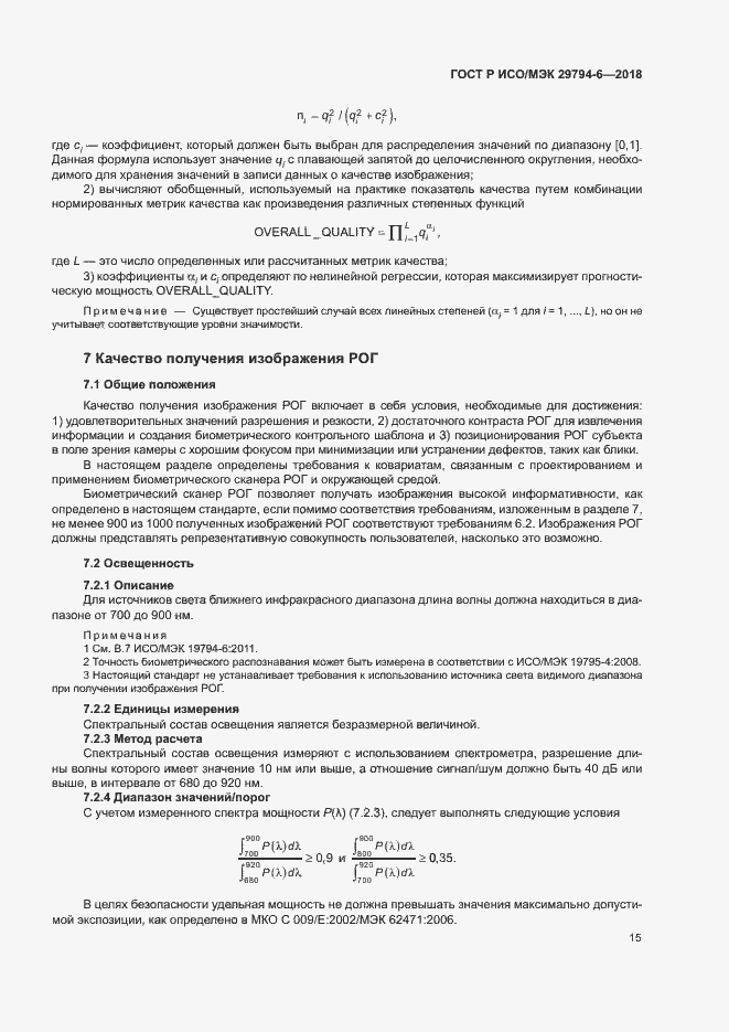 Страница 19 ГОСТ Р ИСО/МЭК 29794-6-2018
